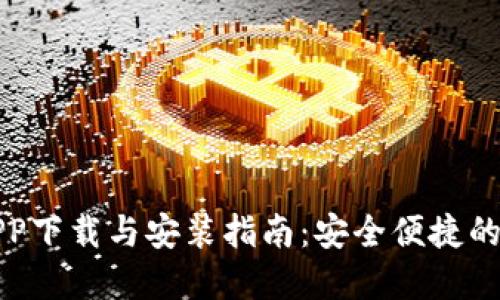 五行币钱包APP下载与安装指南：安全便捷的数字货币管理