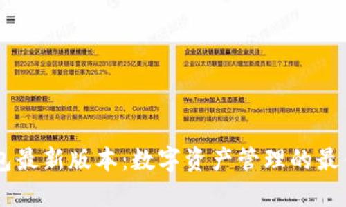 BK钱包最新版本：数字资产管理的最佳选择