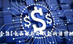 冷钱包是否合法？全面解