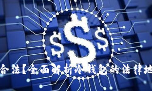 冷钱包是否合法？全面解析冷钱包的法律地位与安全性