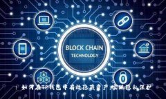 : 如何在TP钱包中有效隐藏