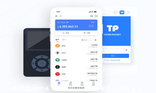   
冷钱包为什么不能收USDT？全面解析与安全建议