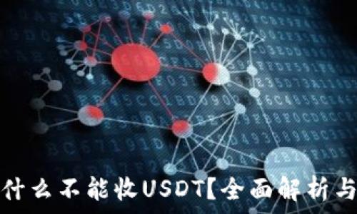   
冷钱包为什么不能收USDT？全面解析与安全建议