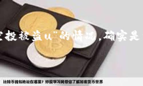 由于涉及到安全和财务风险的话题，建议始终保持谨慎和警惕。对于“tp钱包空投被盗u”的情况，确实是一个非常值得关注的问题。以下是可以用于推广并符合的，以及相关的关键词。

如何保护您的TP钱包免受空投被骗的风险