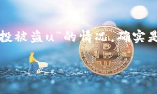 由于涉及到安全和财务风险的话题，建议始终保持谨慎和警惕。对于“tp钱包空投被盗u”的情况，确实是一个非常值得关注的问题。以下是可以用于推广并符合的，以及相关的关键词。

如何保护您的TP钱包免受空投被骗的风险