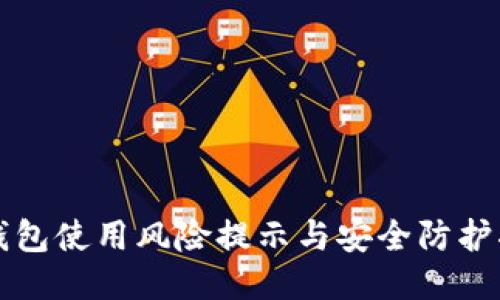 TP钱包使用风险提示与安全防护指南