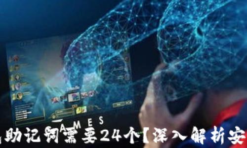 
为什么冷钱包助记词需要24个？深入解析安全性与功能性