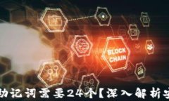 为什么冷钱包助记词需要