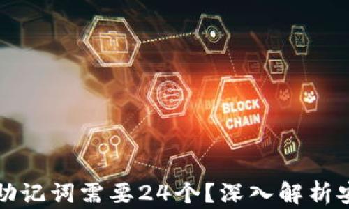 
为什么冷钱包助记词需要24个？深入解析安全性与功能性