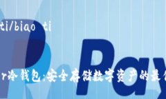 biao ti/biao tiTrezor冷钱包：