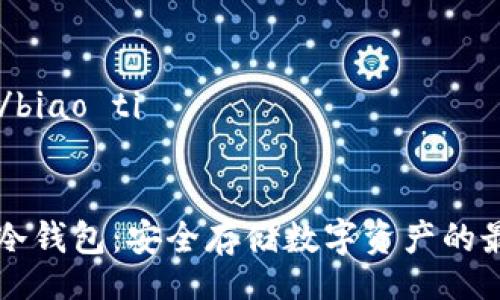 biao ti/biao ti


Trezor冷钱包：安全存储数字资产的最佳选择