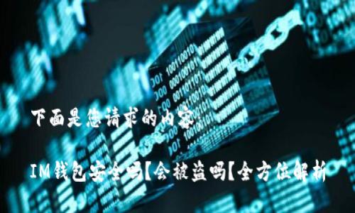 下面是您请求的内容：

IM钱包安全吗？会被盗吗？全方位解析