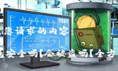 下面是您请求的内容：I