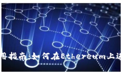 TP钱包使用指南：如何在Ethereum上进行币交易