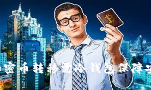 为何加密币转移需冷钱包保障安全性？