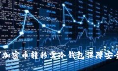 为何加密币转移需冷钱包