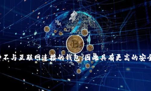 在数字货币的世界中，钱包的安全性和管理非常重要，尤其是涉及冷钱包的使用。冷钱包通常是指一种不与互联网连接的钱包，因此具有更高的安全性。在这篇文章中，我们将深入探讨冷钱包授权额度变更的含义及其重要性，并回答一些相关的问题。

### 冷钱包授权额度变更的含义与重要性