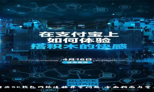 如何解决BK钱包网络连接异常问题：全面指南与常见问答
