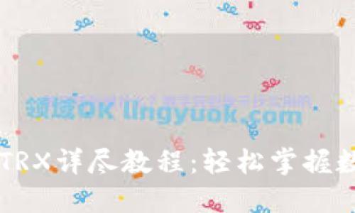 TP钱包兑换TRX详尽教程：轻松掌握数字资产交易
