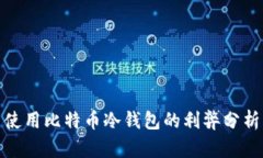 使用比特币冷钱包的利弊