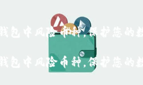如何识别TP钱包中风险币种，保护您的数字资产安全

如何识别TP钱包中风险币种，保护您的数字资产安全