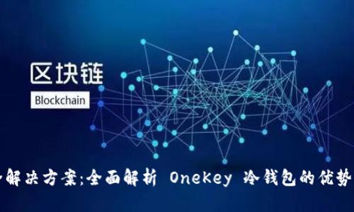 一站式安全解决方案：全面解析 OneKey 冷钱包的优势与使用指南