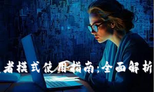 TP钱包开发者模式使用指南：全面解析与实用技巧