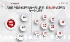   如何安全地将U币提现到