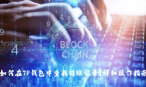 如何在TP钱包中查找转账记录？详细操作指南