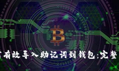 如何有效导入助记词到钱包：完整指南