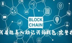 如何有效导入助记词到钱