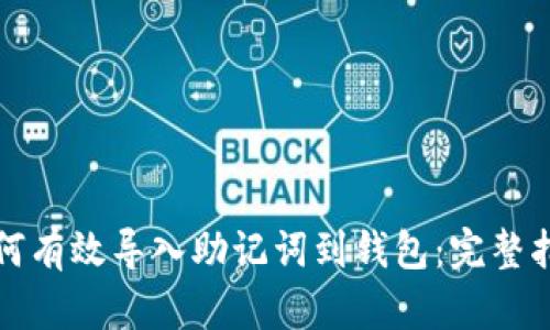 如何有效导入助记词到钱包：完整指南