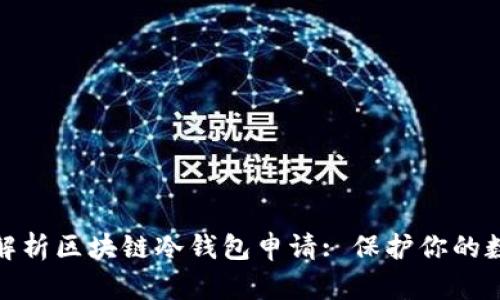 : 全面解析区块链冷钱包申请: 保护你的数字资产