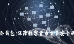 深入了解冷钱包：保障数