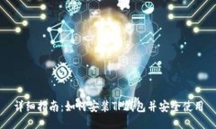 详细指南：如何安装TP钱包