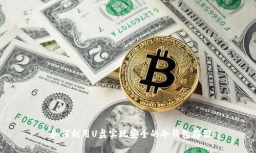 如何利用U盘实现安全的冷钱包存储