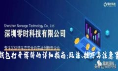 TP钱包打开博饼的详细指南