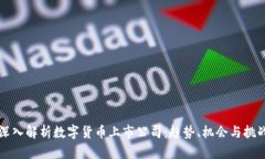 深入解析数字货币上市公
