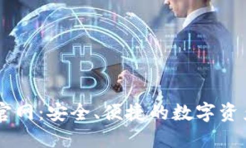 TPWallet官网：安全、便捷的数字资产管理平台