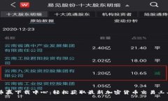 币赢下载中心：轻松获取