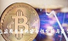 冷钱包应用交易的安全性