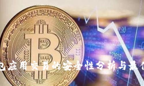 冷钱包应用交易的安全性分析与最佳实践