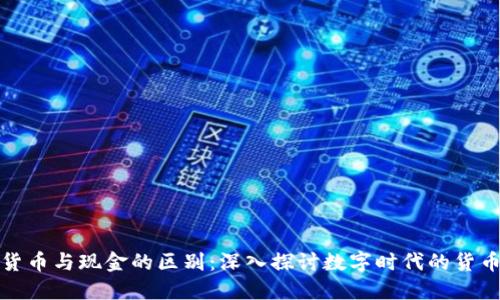 数字货币与现金的区别：深入探讨数字时代的货币演变