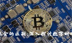 数字货币与现金的区别：