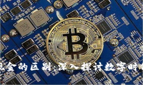 数字货币与现金的区别：深入探讨数字时代的货币演变