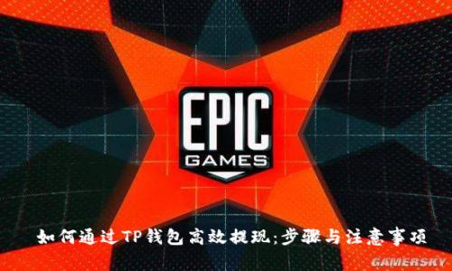  如何通过TP钱包高效提现：步骤与注意事项