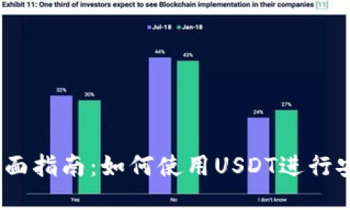 USDT支付的全面指南：如何使用USDT进行安全高效的交易
