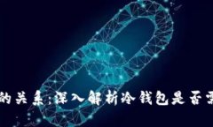 冷钱包与联网的关系：深