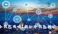 手机断网能当冷钱包用吗