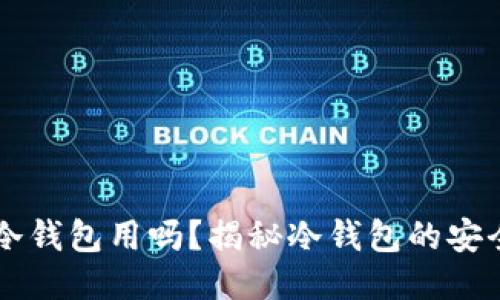 手机断网能当冷钱包用吗？揭秘冷钱包的安全性与使用技巧